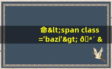 图<span class='bazi'> 🐅 </span>片
